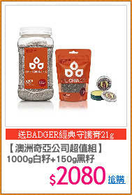 【澳洲奇亞公司超值組】
1000g白籽+150g黑籽