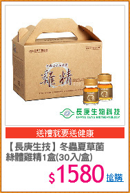 【長庚生技】冬蟲夏草菌 
絲體雞精1盒(30入/盒)