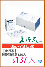 【老行家】
珍珠粉禮盒120入