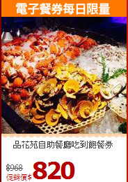 品花苑自助餐廳吃到飽餐券