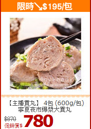 【主播貢丸】 4包 (600g/包)
寧夏夜市爆漿大貢丸