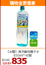 【台鹽】海洋鹼性離子水<br>850ml*40瓶