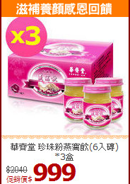 華齊堂 珍珠粉燕窩飲(6入磚)*3盒