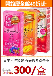 日本大塚製藥 青春膠原纖果凍