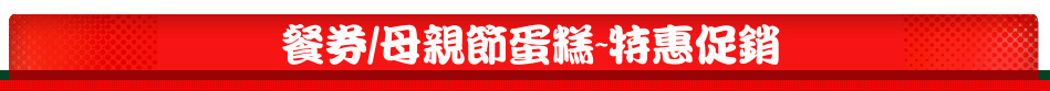 餐券/母親節蛋糕~特惠促銷