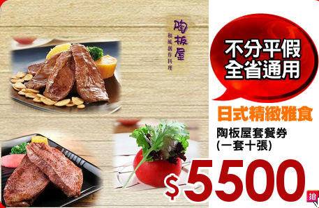 陶板屋套餐券
(一套十張)