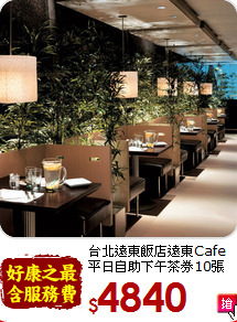 台北遠東飯店遠東Cafe<br>平日自助下午茶券10張