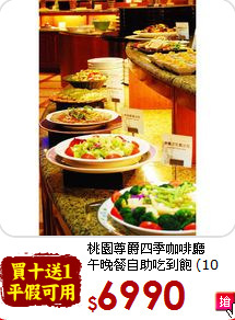 桃園尊爵四季咖啡廳 <br>午晚餐自助吃到飽 (10張)
