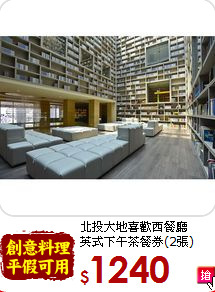 北投大地喜歡西餐廳 <br>英式下午茶餐券(2張)