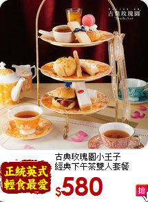 古典玫瑰園小王子<br>經典下午茶雙人套餐