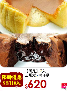 【御見】2入<BR> 凹蛋糕7吋任選