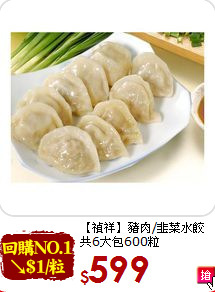 【禎祥】豬肉/韭菜水餃<BR>共6大包600粒