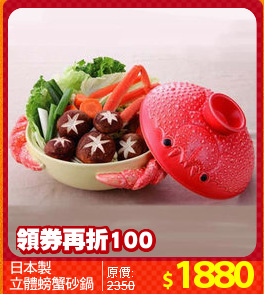 日本製
立體螃蟹砂鍋