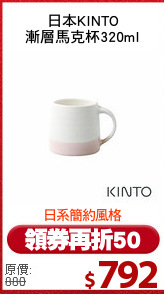 日本KINTO
漸層馬克杯320ml