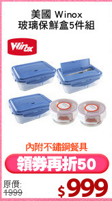 美國 Winox
玻璃保鮮盒5件組