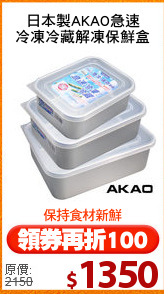 日本製AKAO急速
冷凍冷藏解凍保鮮盒