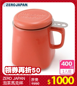 ZERO JAPAN
泡茶馬克杯