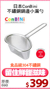 日本ConBini
不鏽鋼鍋邊小漏勺