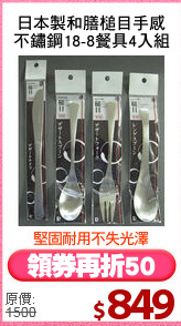 日本製和膳槌目手感
不鏽鋼18-8餐具4入組