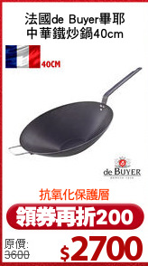 法國de Buyer畢耶
中華鐵炒鍋40cm