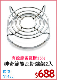 神奇節能瓦斯爐架2入