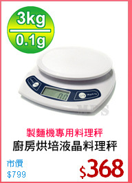 廚房烘培液晶料理秤