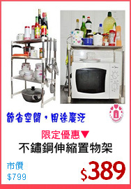 不鏽鋼伸縮置物架