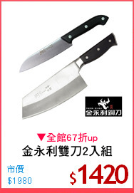 金永利雙刀2入組