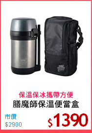 膳魔師保溫便當盒