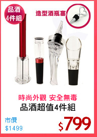 品酒超值4件組