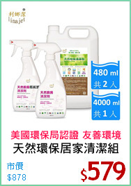 天然環保居家清潔組