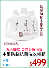 木酢防蹣抗菌洗衣精組