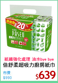 倍舒柔超吸力廚房紙巾