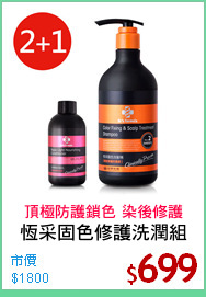 恆采固色修護洗潤組