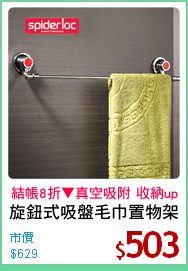 旋鈕式吸盤毛巾置物架