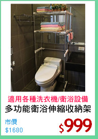 多功能衛浴伸縮收納架
