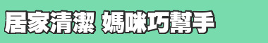 居家清潔 媽咪巧幫手