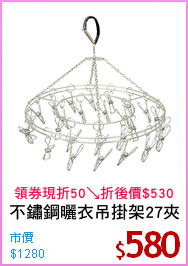不鏽鋼曬衣吊掛架27夾