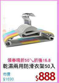 乾濕兩用防滑衣架50入