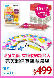 完美超值真空壓縮袋
