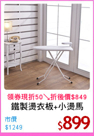 鐵製燙衣板+小燙馬