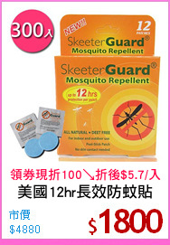美國12hr長效防蚊貼
