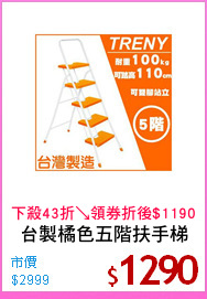 台製橘色五階扶手梯