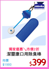 潔靈康口用除臭棒