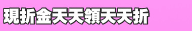 現折金天天領天天折