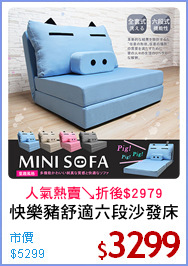 快樂豬舒適六段沙發床