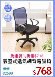 氣壓式透氣網背電腦椅