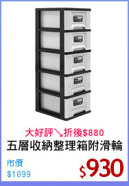 五層收納整理箱附滑輪