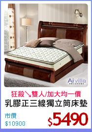 乳膠正三線獨立筒床墊