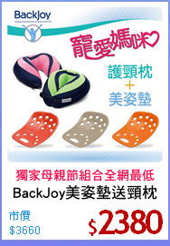 BackJoy美姿墊送頸枕